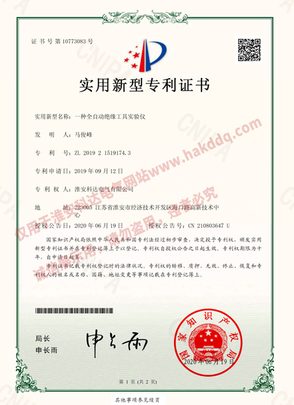 全自動(dòng)絕緣工具實(shí)驗(yàn)儀專利證書(shū)