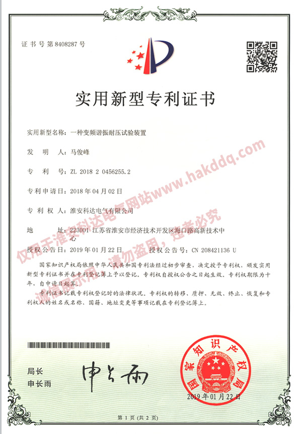 變頻諧振耐壓試驗(yàn)裝置專利證書(shū)