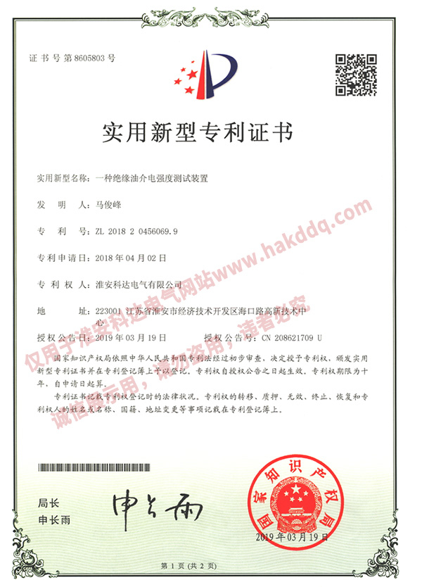 絕緣油介電強(qiáng)度測(cè)試裝置專利證書(shū)