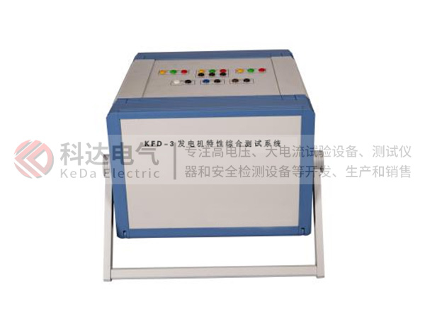 KFD-3發(fā)電機特性綜合測試系統